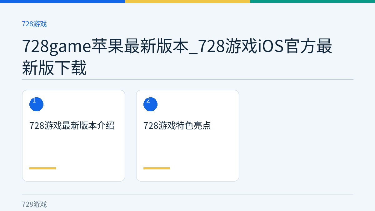 728game苹果最新版本_728游戏iOS官方最新版下载文章内容示意图